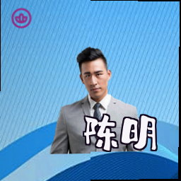 陈明