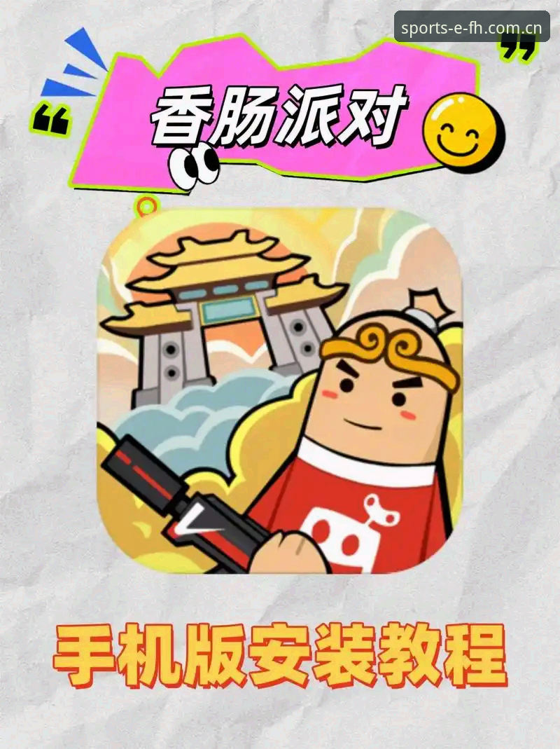 FH体育平台登录入口安卓版安装使用教程：从下载到安全登录全解析